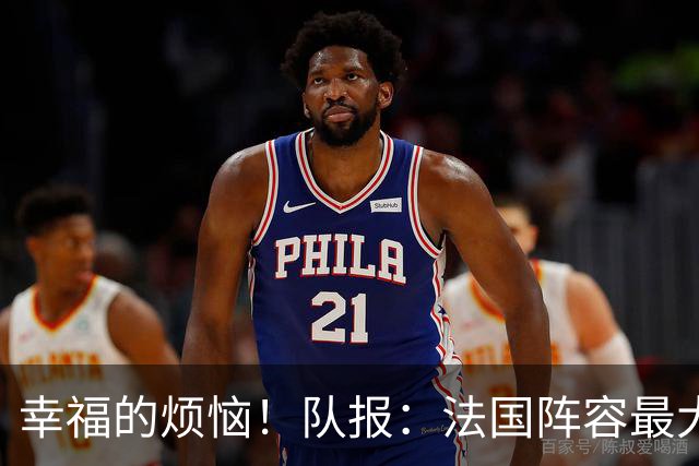 幸福的烦恼！队报：法国阵容最大的疑问 杜埃和巴尔科拉谁首发