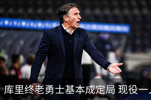 库里终老勇士基本成定局 现役一人一城还有几人坚守？