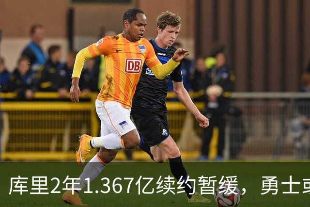 库里2年1.367亿续约暂缓，勇士或腾1.4亿空间追巨星