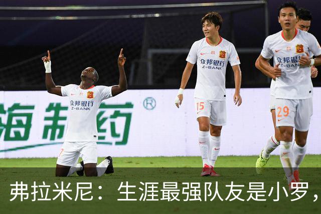 弗拉米尼：生涯最强队友是小罗，为小法教练取得的成就感到骄傲