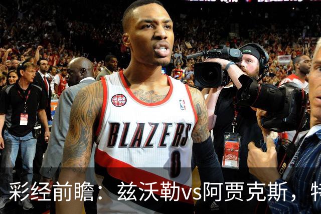 彩经前瞻：兹沃勒vs阿贾克斯，特尔施特根可能迎来首秀
