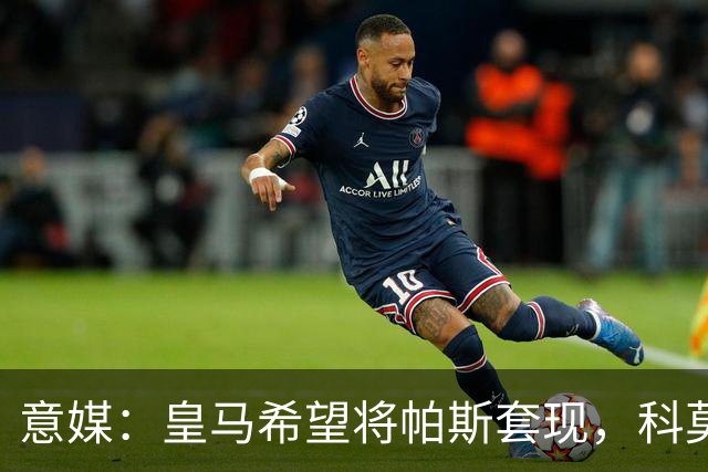 意媒：皇马希望将帕斯套现，科莫可能没法付这么多钱国米准备介入