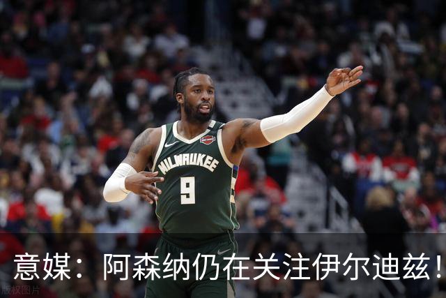意媒：阿森纳仍在关注伊尔迪兹！卫报：枪手将再次报价孔萨！