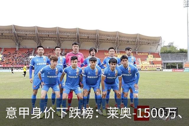 意甲身价下跌榜：莱奥-1500万、普利西奇和坎比亚索-1000万