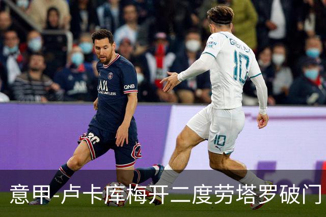意甲-卢卡库梅开二度劳塔罗破门 国米3-0恩波利