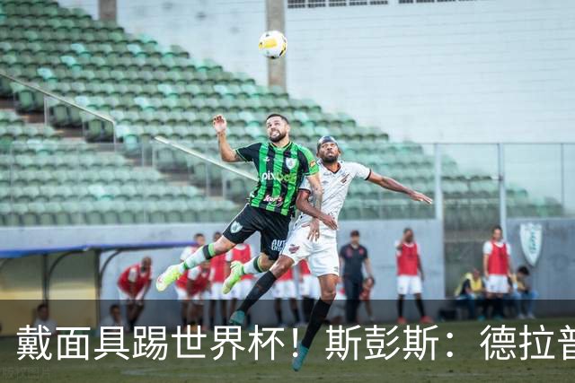 戴面具踢世界杯！斯彭斯：德拉普给我那下确实狠，我得习惯戴面具