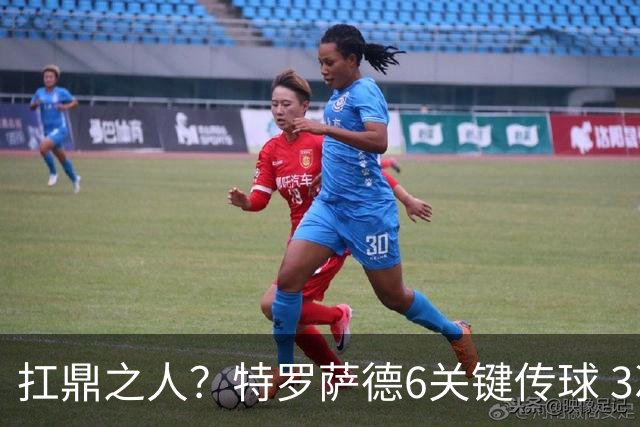 扛鼎之人？特罗萨德6关键传球 3次成功过人全场最高