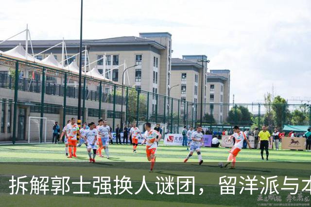 拆解郭士强换人谜团，留洋派与本帮派的激烈碰撞
