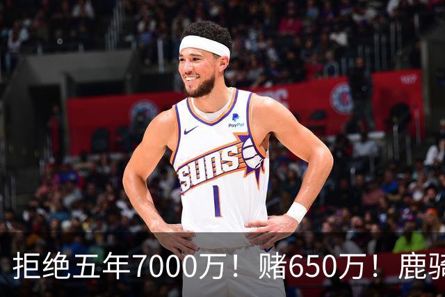 拒绝五年7000万！赌650万！鹿骑抢人！掘金怎么选？