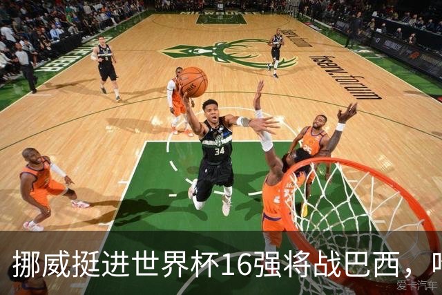 挪威挺进世界杯16强将战巴西，哈兰德发声