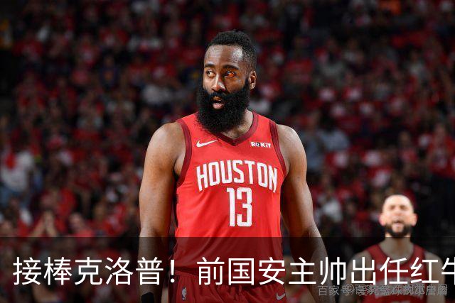 接棒克洛普！前国安主帅出任红牛全球足球主管，曾是球迷的意难平