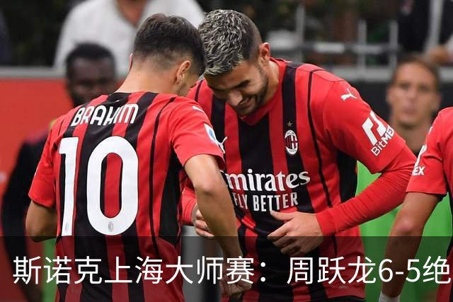 斯诺克上海大师赛：周跃龙6-5绝杀塞尔比，斯佳辉肖国栋晋级