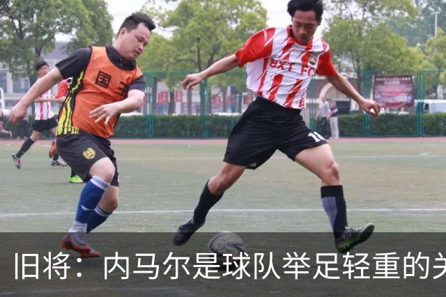 旧将：内马尔是球队举足轻重的关键人物，拥有他永远具备杀伤力