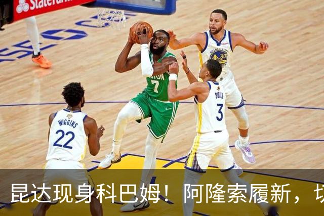 昆达现身科巴姆！阿隆索履新，切尔西多名新援提前报到