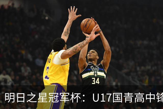 明日之星冠军杯：U17国青高中锋玩出“绣花活” 阿森纳把赵松源买了吧？