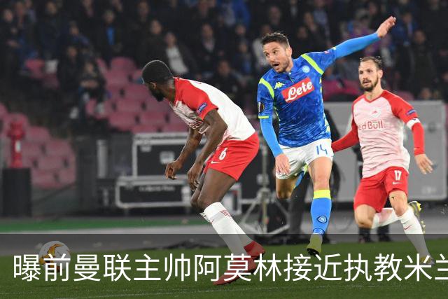 曝前曼联主帅阿莫林接近执教米兰 格拉斯纳是备选方案