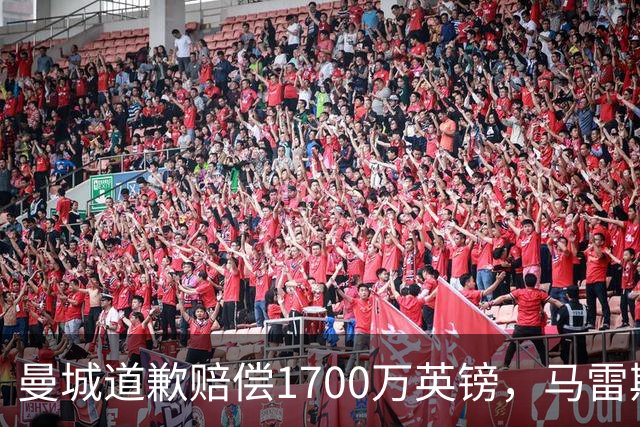 曼城道歉赔偿1700万英镑，马雷斯卡“坑惨”切尔西，接班瓜帅被吐槽