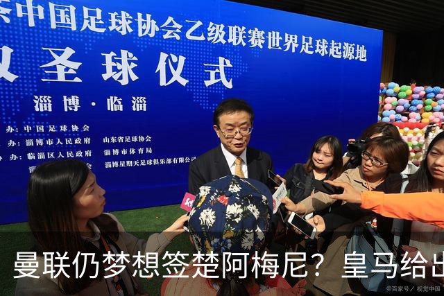 曼联仍梦想签楚阿梅尼？皇马给出明确答复！卡里克首选引援计划仍待定