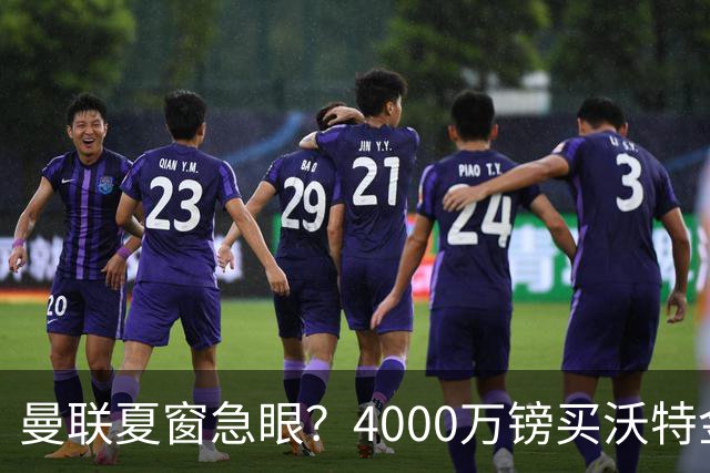 曼联夏窗急眼？4000万镑买沃特金斯，先清理“高薪包袱”再说