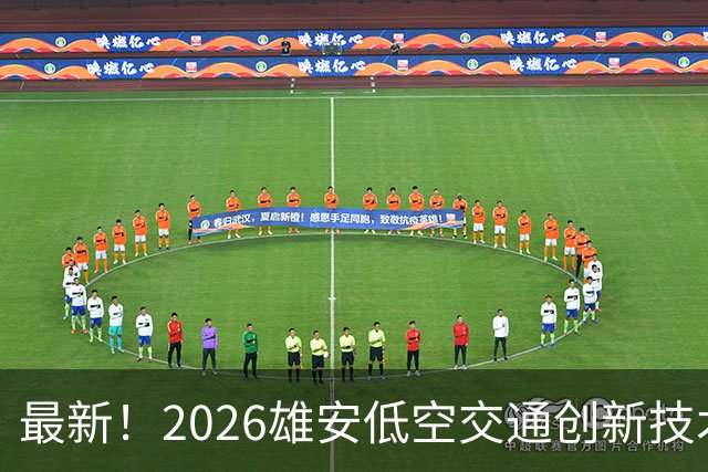 最新！2026雄安低空交通创新技术应用大赛邯郸专场赛来了~