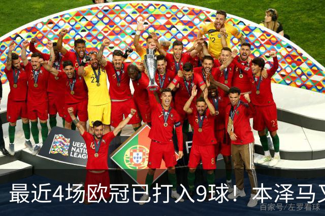最近4场欧冠已打入9球！本泽马又一次给皇马保命