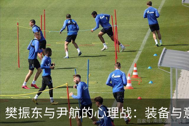 樊振东与尹航的心理战：装备与意志的较量