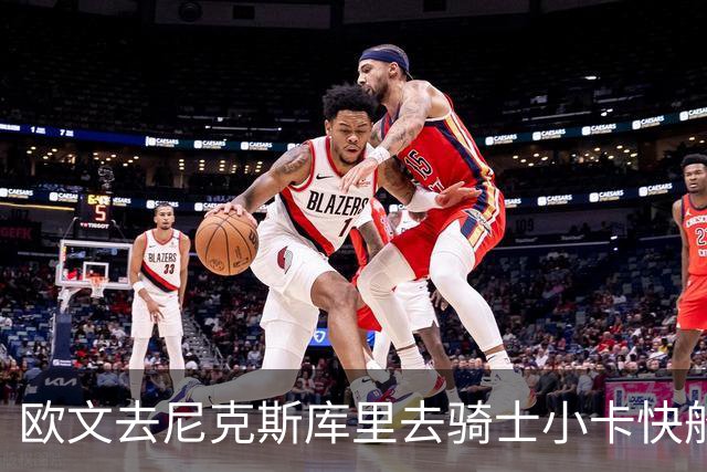 欧文去尼克斯库里去骑士小卡快船，哪队最终夺冠？