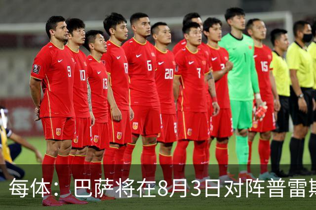 每体：巴萨将在8月3日对阵普雷斯顿，戈登曾在此效力6个月