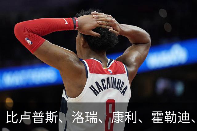 比卢普斯、洛瑞、康利、霍勒迪、范弗利特：一个胚子，五种形态