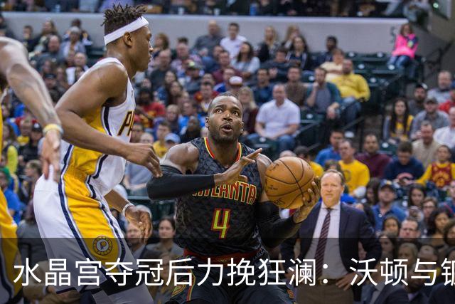 水晶宫夺冠后力挽狂澜：沃顿与镰田大地能否留队成谜！