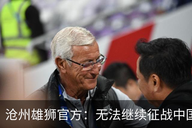 沧州雄狮官方：无法继续征战中国足球职业联赛