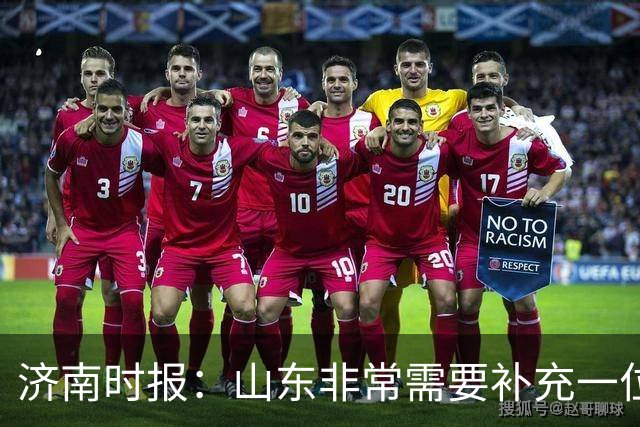 济南时报：山东非常需要补充一位有组织和硬解能力的好后卫外援