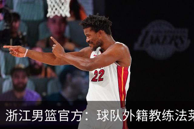 浙江男篮官方：球队外籍教练法莱卡斯将继续担任球队主帅