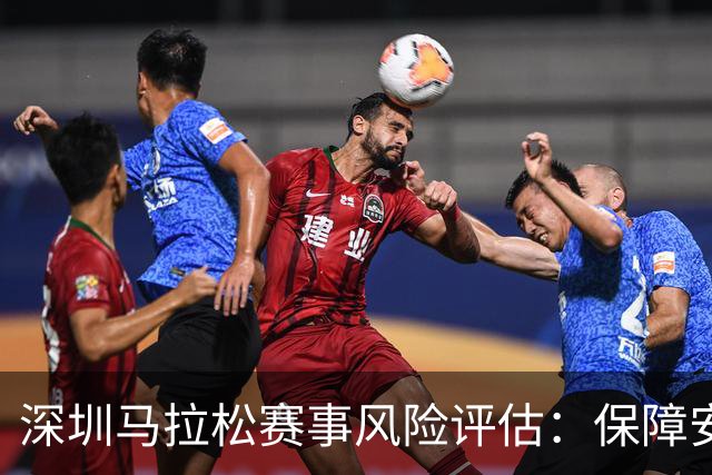 深圳马拉松赛事风险评估：保障安全、畅享激情的全新体验！