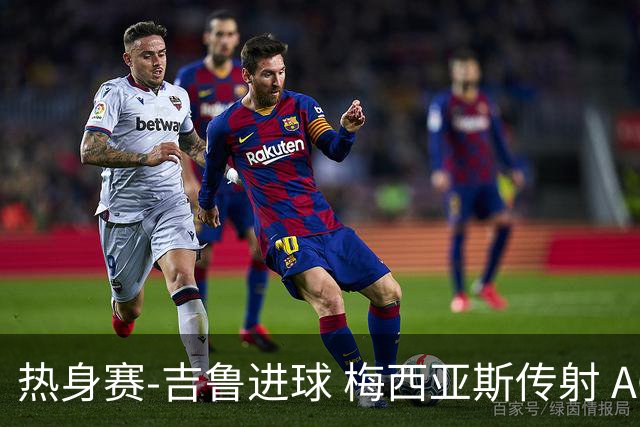 热身赛-吉鲁进球 梅西亚斯传射 AC米兰2-0胜马赛