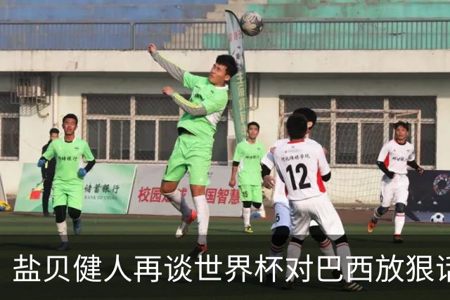 盐贝健人再谈世界杯对巴西放狠话：若上场被他们铲，那我求之不得