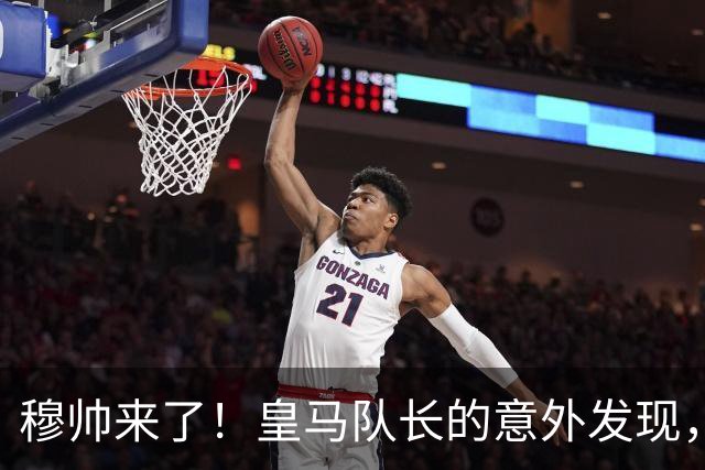 穆帅来了！皇马队长的意外发现，藏着伯纳乌的野心