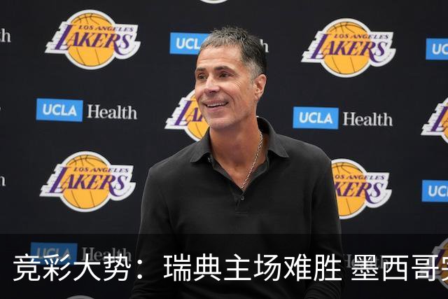 竞彩大势：瑞典主场难胜 墨西哥完胜塞尔维亚