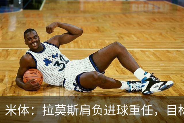 米体：拉莫斯肩负进球重任，目标直指米兰9号魔咒