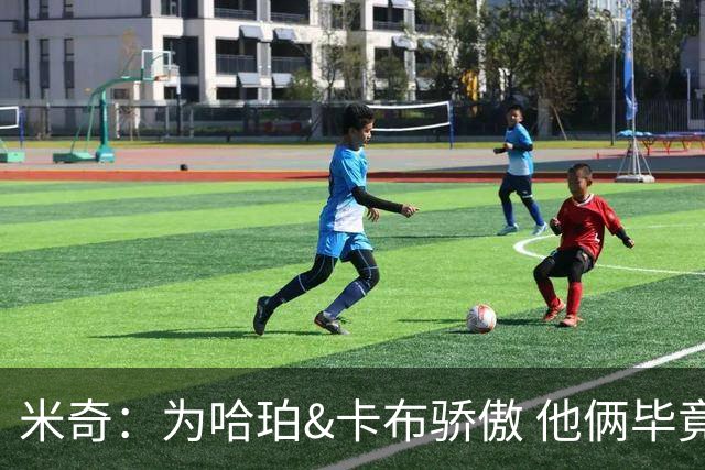 米奇：为哈珀&卡布骄傲 他俩毕竟还是新秀 却已站在总决赛舞台