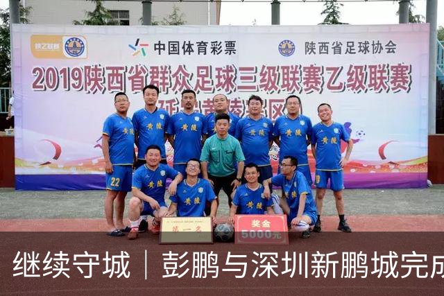 继续守城｜彭鹏与深圳新鹏城完成续约