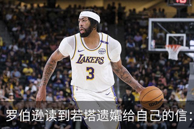 罗伯逊读到若塔遗孀给自己的信：我会永远记住他，若塔与我同在