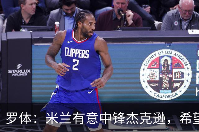 罗体：米兰有意中锋杰克逊，希望高价租借+选择买断或有条件买断