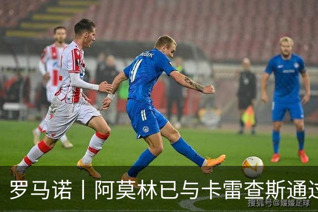 罗马诺丨阿莫林已与卡雷查斯通过电话