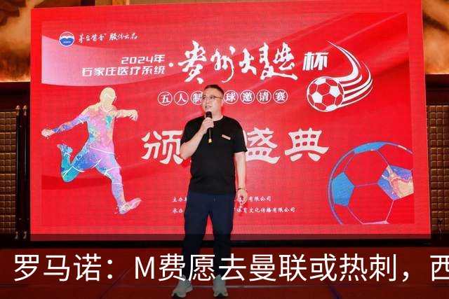 罗马诺：M费愿去曼联或热刺，西汉姆联要求起步价8500万镑