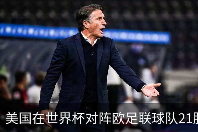 美国在世界杯对阵欧足联球队21胜7平13负，唯一胜利是3-2葡萄牙