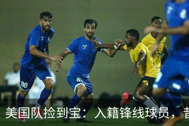 美国队捡到宝：入籍锋线球员，昔日阿森纳边缘人，首战双响，身价达到4000万欧元