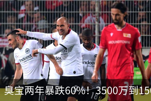 臭宝两年暴跌60%！3500万到1500万，只剩湖人兜底！