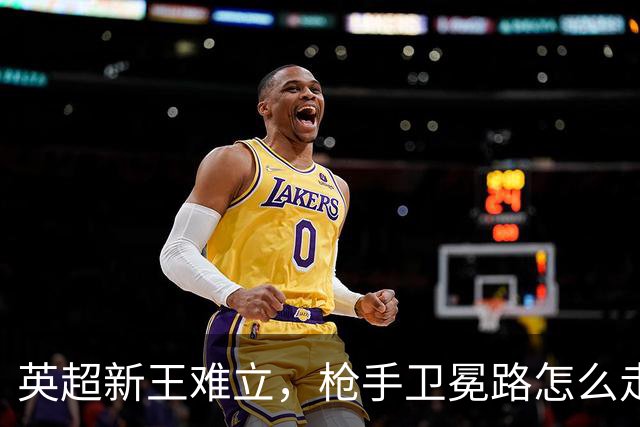 英超新王难立，枪手卫冕路怎么走？