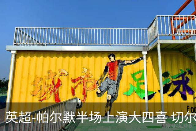 英超-帕尔默半场上演大四喜 切尔西4-2布莱顿